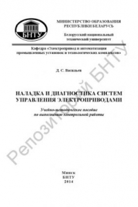 Книга Наладка и диагностика систем управления электроприводами