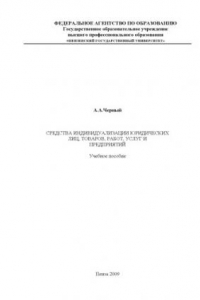 Книга Средства индивидуализации юридических лиц, товаров, работ, услуг и предприятий: Учебное пособие