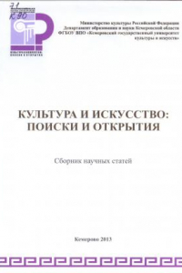 Книга Культура и искусство: поиски и открытия: сборник научных статей