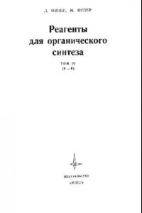 Книга Реагенты для органического синтеза. Том IV
