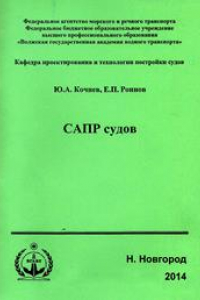 Книга САПР судов: учеб. пособие для студ. оч. и заоч. обуч.