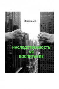 Книга Наследственность VS воспитание, Монография