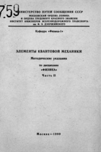 Книга Элементы квантовой механики