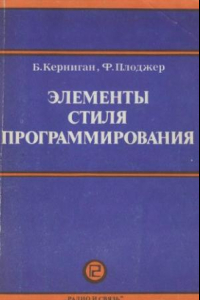 Книга Элементы стиля программирования