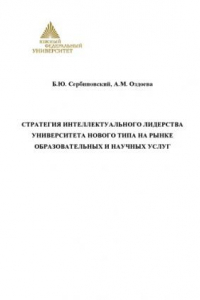 Книга Стратегия интеллектуального лидерства университета нового типа на рынке образовательных и научных услуг