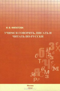 Книга Учимся говорить, писать и читать по-русски