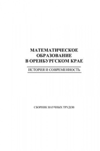 Книга Математическое образование в Оренбургском крае. История и современность