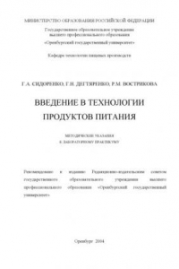 Книга Введение в технологии продуктов питания: Методические указания к лабораторному практикуму