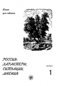 Книга Россия: характеры, ситуации, мнения. Книга для чтения. Выпуск 1. Характеры