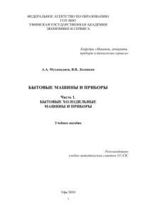 Книга Бытовые машины и приборы. Часть 1. Бытовые холодильные машины и приборы