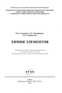 Книга Химия элементов. Учебное пособие