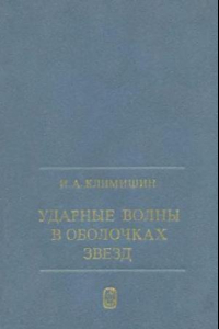 Книга Ударные волны в оболочках звезд