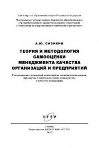 Книга Теория и методология самооценки менеджмента качества организаций и предприятий. Монография