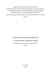 Книга Учебно-методическая разработка по грамматике немецкого языка (немецкий язык как вторая специальность): [в ч.]. Ч. 2