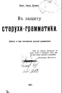 Книга В защиту старухи-грамматики. Смех и горе составителя русской грамматики