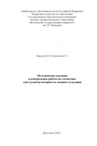 Книга Методические указания и контрольные работы по статистике для студентов вечернего и заочного отделения (160,00 руб.)