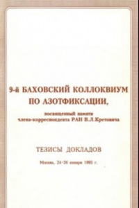 Книга 9-й Баховский коллоквиум по азотфиксации, посвященный памяти члена-корреспондента РАН В.Л. Кретовича. Москва, 24-25 января 1995 г. Тезисы докладов