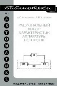 Книга Рациональный выбор характеристик аппаратуры контроля