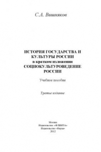 Книга История государства и культуры России в кратком изложении. Социокультуроведение России