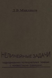 Книга Нелинейные задачи гидродинамики потенциальных течений с неизвестными границами