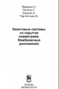 Книга Квантовые системы со скрытой симметрией. Межбазисные разложения