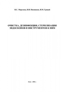 Книга Очистка, дезинфекция, стерилизация эндоскопов и инструментов к ним