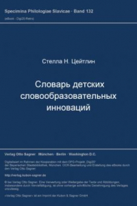 Книга Словарь детских словообразовательных инноваций