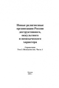 Книга Новые религиозные организации России деструктивного, оккультного и неоязыческого характера: Справочник