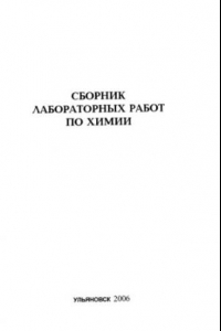 Книга Сборник лабораторных работ по химии: Методические указания. Часть 4