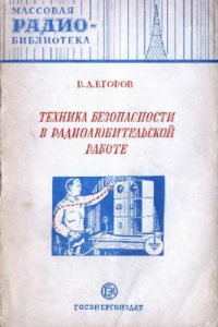 Книга Техника безопасности в радиолюбительской работе