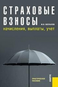 Книга Страховые взносы: начисления, выплаты, учет