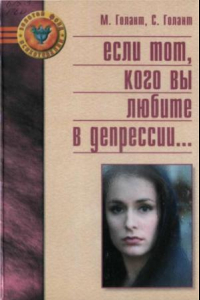 Книга Если тот, кого вы любите в депрессии...