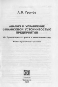 Книга Анализ и управление финансовой устойчивостью предприятия: От бухгалт. учета к экон.: Учеб.-практ. пособие