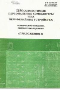 Книга IBM-совместимые персональные компьютеры и их периферийные устройства. Техническое описание, диагностика и ремонт. Приложения 3