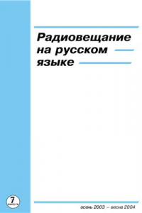 Книга Радиовещание на русском языке. Осень 2003 - весна 2004. Выпуск 7