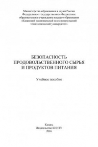 Книга Безопасность продовольственного сырья и продуктов питания (190,00 руб.)