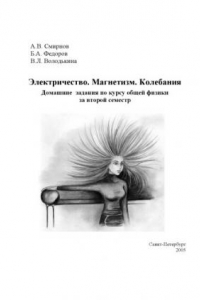 Книга Электричество. Магнетизм. Колебания: Домашние задания по курсу общей физики