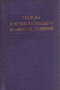 Книга Реакции и методы исследования органический соединений. Фторирование органических соединений перхлоратом фтора