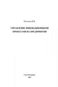 Книга Управление инновационными проектами на предприятии