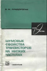 Книга Шумовые свойства транзисторов на НЧ