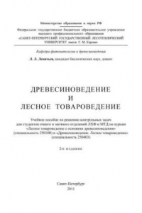 Книга Древесиноведение и лесное товароведение: учебное пособие