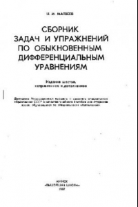 Книга Сборник задач по дифференциальным уравнениям