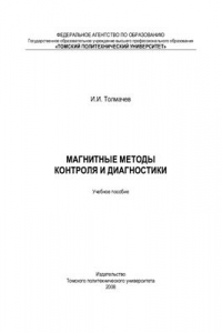 Книга Магнитные методы контроля и диагностики