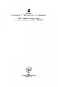 Книга Вопросы религии и религиоведения. Выпуск 1: Антология отечественного религиоведения. Часть 2. Институт научного атеизма - Институт религиоведения АОН при ЦК КПСС