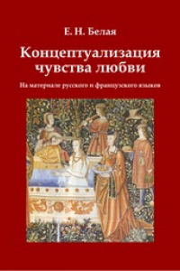 Книга Концептуализация чувства любви (на материале русского и французского языков): монография