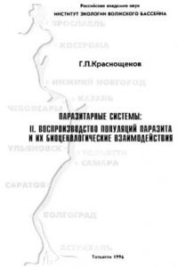 Книга Паразитарные системы: II. Воспроизводство популяций паразитов и их биоценологические взаимодействия.