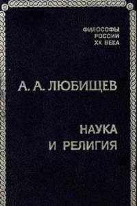 Книга Наука и религия. СПб., 2000