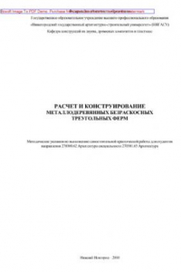 Книга Расчет и конструирование металлодеревянных безраскосных треугольных ферм. Методические указания по выполнению самостоятельной практической работы