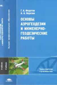 Книга Основы аэрогеодезии и инженерно-геодезические работы учебник для студентов вузов, обучающихся по специальности ''Автомобильные дороги и аэродромы'' направления подготовки ''Транспортное строительство''