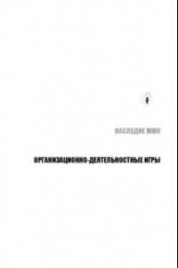 Книга ОДИ-16. Процессы проблематизации в оргдеятельностных играх